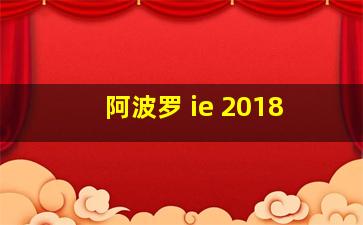 阿波罗 ie 2018